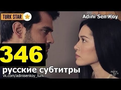 Ты назови турецкий сериал 2 сезон онлайн все серии на русском языке