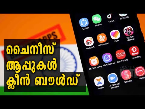 രാജ്യത്ത് Chinese ആപ്പുകളുടെ തളളിക്കയറ്റം  ഇടിഞ്ഞുവെന്ന് റിപ്പോർട്ട് #chinaapps#Channeliam