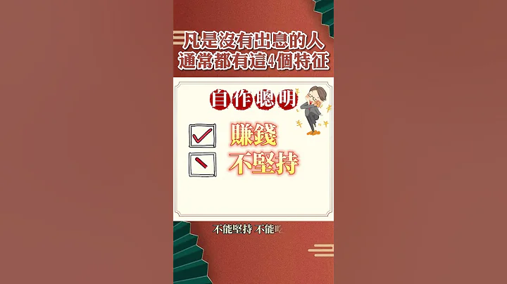 【人没出息,一看便知】没出息的人,多半有四个特征 - 天天要闻