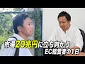 【ルーティン】市場20兆円に挑む、EC運用20年の社長の1日【密着】
