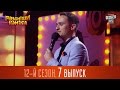 Рассмеши Комика  2016 - 12 сезон , 7 выпуск | юмор шоу