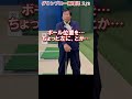 365.湯原信光ゴルフ講義・第183回より２/３ #shorts #ゴルフの知識を深める