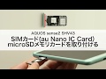 【AQUOS sense2 SHV43】SIMカード(au Nano IC Card 04)・microSDメモリカードを取り付ける