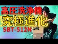 タンク一体 高圧洗浄機 SBT-512N キタ～～～！！(アイリスオーヤマ)