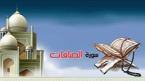 سورة الصافات رزكار محمد الكردي