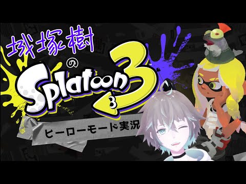 【スプラトゥーン３】イカした僕が帰ってきたヒーローモード→ナワバリバトル