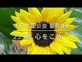 【みんなで歌おう】『日本聖公会聖歌集』255番「心をこめて あがめます」【投稿を再開します】