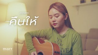 คืนให้ - sarah salola ft. Mean TaitosmitH 「covered by JIXGO」