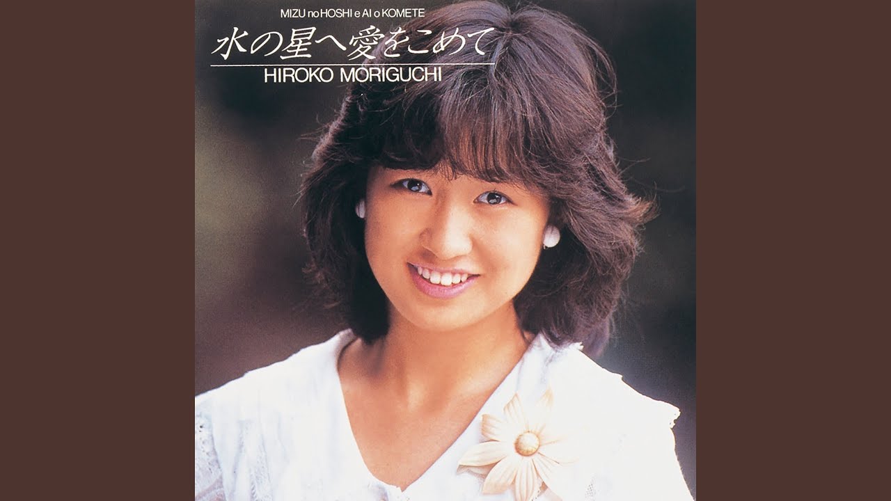水の星へ愛をこめて (インストゥルメンタル) - YouTube