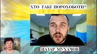 картинка: Про нас з вами_20. А ще про КМІС, соцопитування та хто такі порохоботи від Назара Мухачова