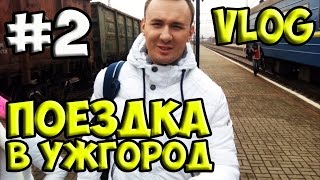 ПОЕЗДКА В УЖГОРОД (Часть 2) - VLOG #5(ПОЕЗДКА В УЖГОРОД (Часть 2) - VLOG #5 Привет, лобишь VLOG (Влоги) ? Тогда ты по адресу, меня зовут Андрей Чехменок..., 2015-12-01T15:19:20.000Z)