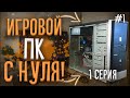 #1 ИГРОВОЙ ПК С НУЛЯ | 1 СЕРИЯ | КОПЛЮ НА КОМПЬЮТЕР