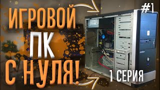 #1 ИГРОВОЙ ПК С НУЛЯ | 1 СЕРИЯ | КОПЛЮ НА КОМПЬЮТЕР