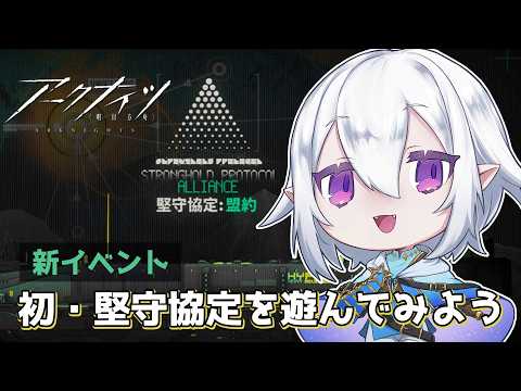 【 #アークナイツ  】🔰完全初見・堅守協定を遊んだり！ #arknights  【 Vtuber / 星杜ミナハ  】