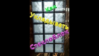 видео: Как укладывать стеклоблоки картинка: Как укладывать стеклоблоки