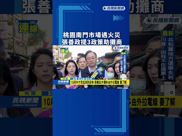 桃園南門市場遇火災　張善政提3政策助攤商｜民視新聞｜