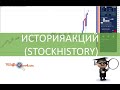 Функция ИСТОРИЯАКЦИЙ (STOCKHISTORY)