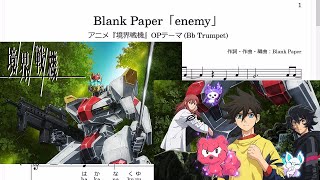 Download Lagu Blank Paper「enemy」(Bb Trumpet楽譜) / アニメ『境界戦機』OPテーマ MP3
