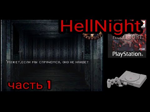 HellNight (1998) PS1. Прохождение. Часть 1. Подземная канализация.