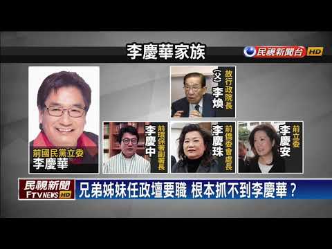 李慶華涉貪開庭未到 黃國昌:恐棄保潛逃－民視新聞