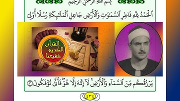 ترتيل القرآن الكريم سورة فاطر ٣٥ / 35  القارئ الشيخ محمد صديق المنشاوي
