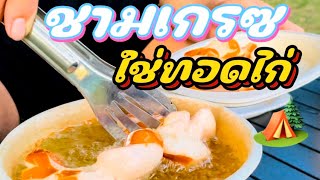 ทอดไก่ด้วย ชามชานอ้อย