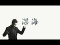 張學友 深海 歌詞 清心版 張學友 深海 歌詞 清心版