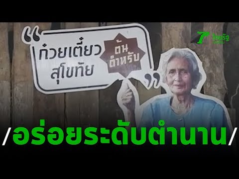 ก๋วยเตี๋ยวสุโขทัยยายน้อย อร่อยระดับตำนาน!! | 04-09-62 | ตะลอนข่าว