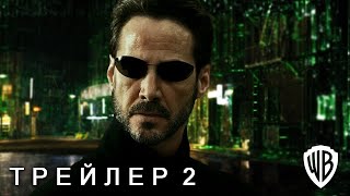 Матрица: Воскрешение - Русский Трейлер 2 (2021) Лана Вачовски, Киану Ривз