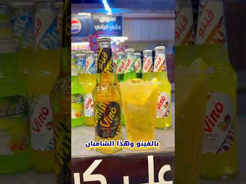 أغرب واندر عصير بالعالم