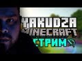 MINECRAFT | 5орка | ВЕЧЕРНИЙ СТРИМ