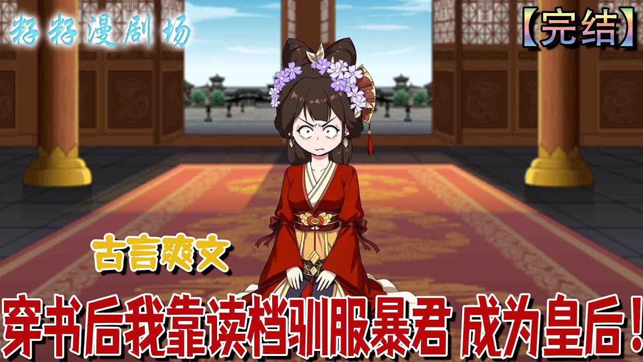 穿書後我靠讀檔馴服暴君
