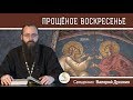 Прощеное  воскресенье. Священник Валерий Духанин. Воспоминание Адамова изгнания.