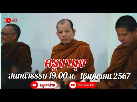 ครูบาทุย สนทนาธรรม  19.00 น. 16/04/67 #ครูบาทุย