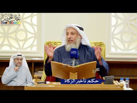 309- حكم تأخير الزكاة - عثمان الخميس