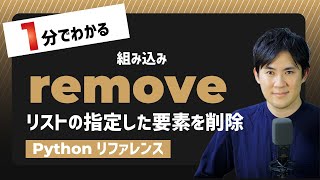 【毎日Python】Pythonでリストの指定した要素を削除する方法｜remove