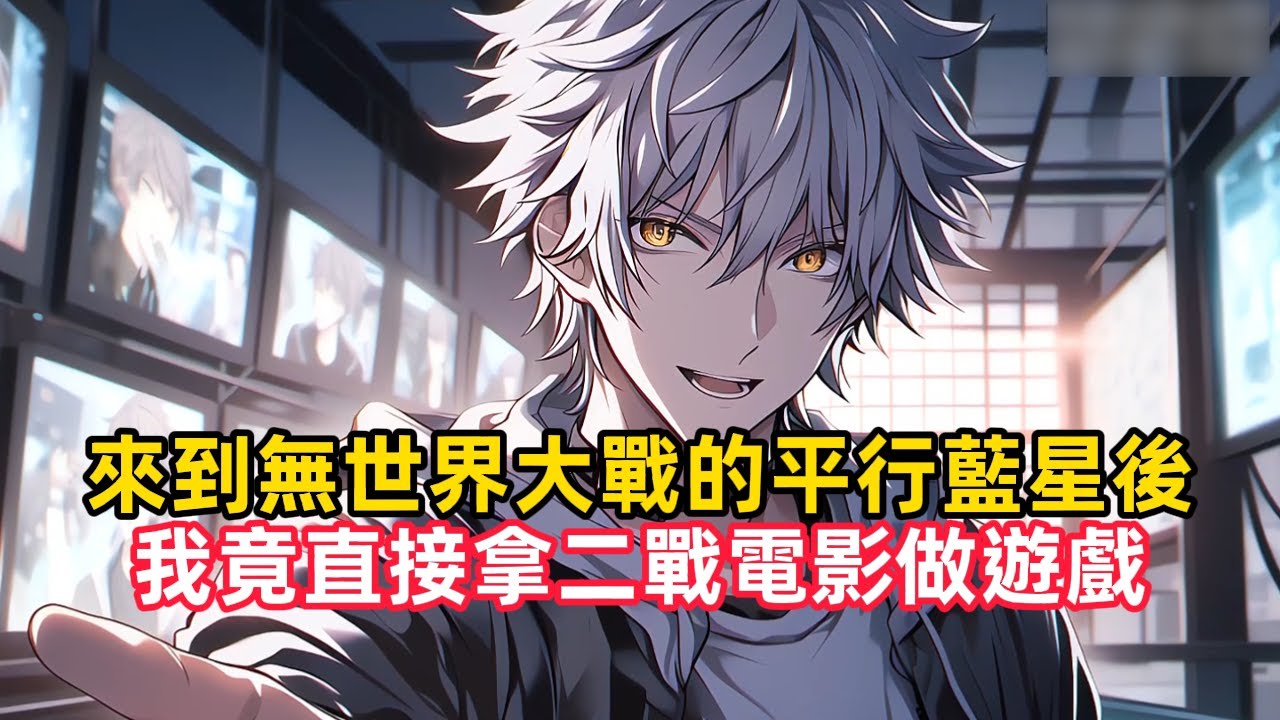 《來到無世界大戰的平行藍星後，我竟直接拿二戰電影做遊戲》你在反戰大賽中開發二戰遊戲，所有人都認為你是真瘋了，可只有你知道這才是你獲勝的關鍵，因為這是一個沒有經歷過世界大戰的平行藍星……#漫畫解說