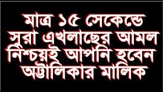 মাত্র ১৫ সেকেন্ডের কোরানি আমলে অট্টালিকার মালিক।