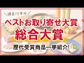 【ベストお取り寄せ大賞】歴代の総合大賞を受賞した全9商品をご紹介！