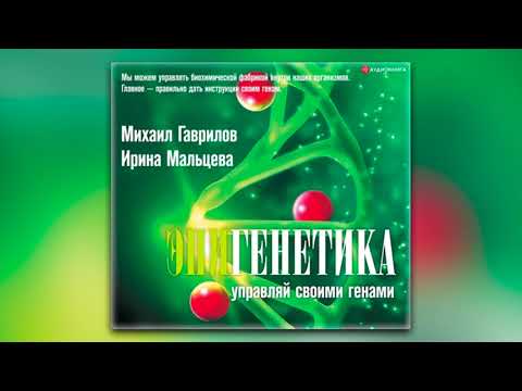 Михаил Гаврилов, Ирина Мальцева - Эпигенетика. Управляй своими генами (аудиокнига)