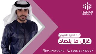 عبدالعزيز العروج - غزال ما ينصاد