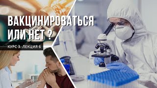 Вакцинироваться или нет? Курс «Здоровье горожанина»