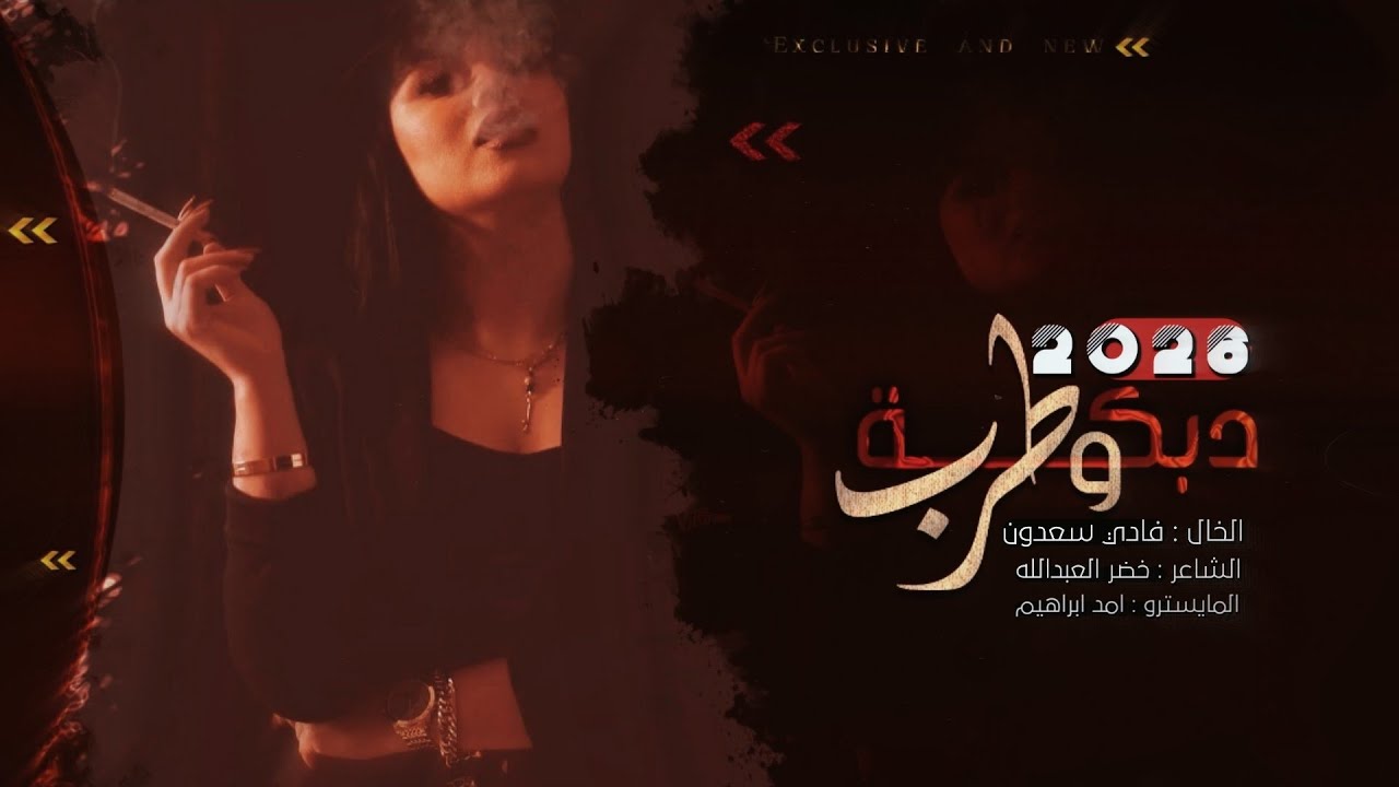 عل ٨٠ وناشفه - عدل عكالك زين اكعد كبلنا - الخال فادي سعدون ~ #طرب #2026