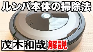 iRobot ロボット掃除機ルンバ890本体の掃除法！【茂木和哉解説】