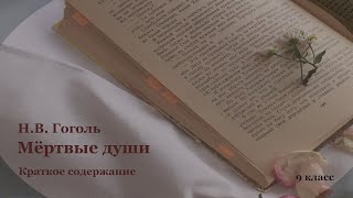 Краткое содержание произведения Н.В. Гоголя "Мёртвые души". Школьная программа.