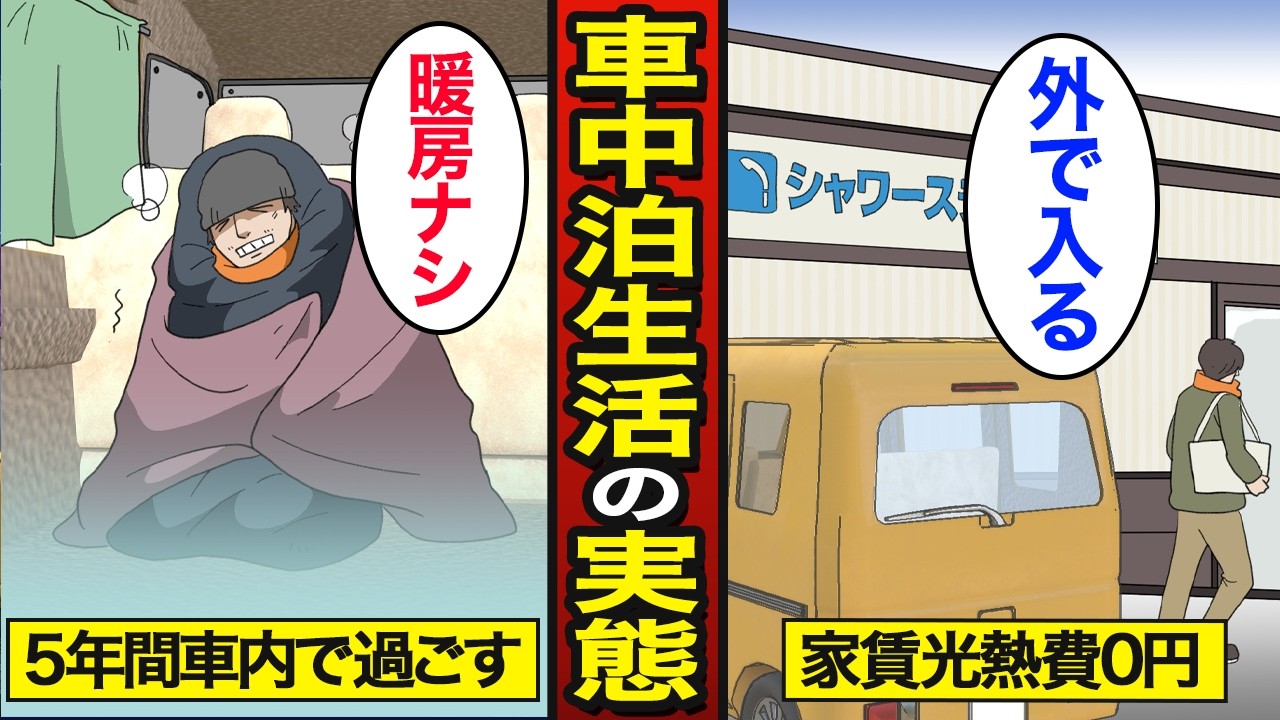 【漫画】5年間車中泊で生活するとどうなるのか？日本人の約3割が車中泊を経験…車内で自炊する…【メシのタネ】