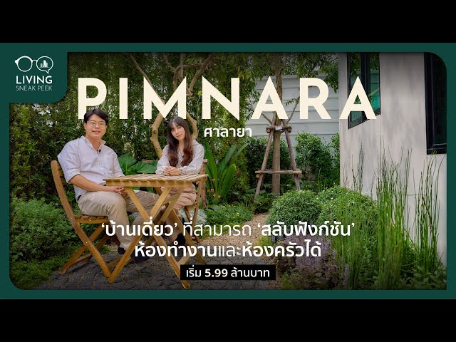 "พิมนารา ศาลายา" บ้านเดี่ยวสลับฟังก์ชันห้องนอนและห้องครัวได้ เริ่ม 5.99 ล้าน