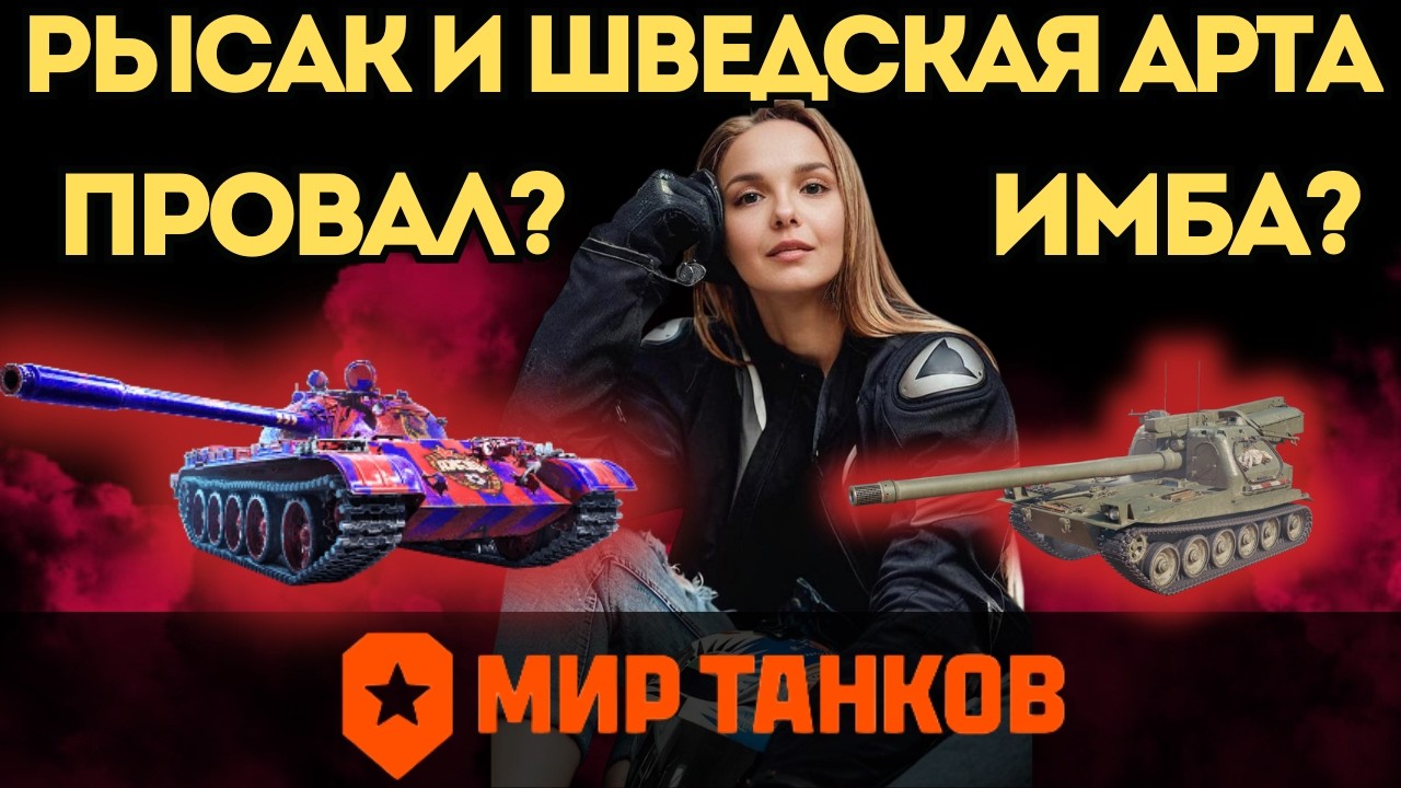 РЫСАК И ШВЕДСКАЯ АРТА — ИМБА ИЛИ ПРОВАЛ? 👉 ГАЙД для ПРОСТЫХ ИГРОКОВ 👈 #fyp #миртанков