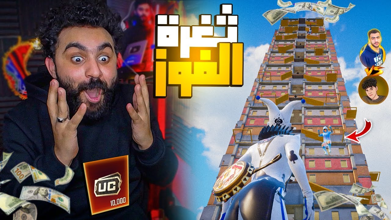 اصعب تحدي في حياتي ضد مشاهير في المود الجديد ! ثغرة الفوز😱🔥