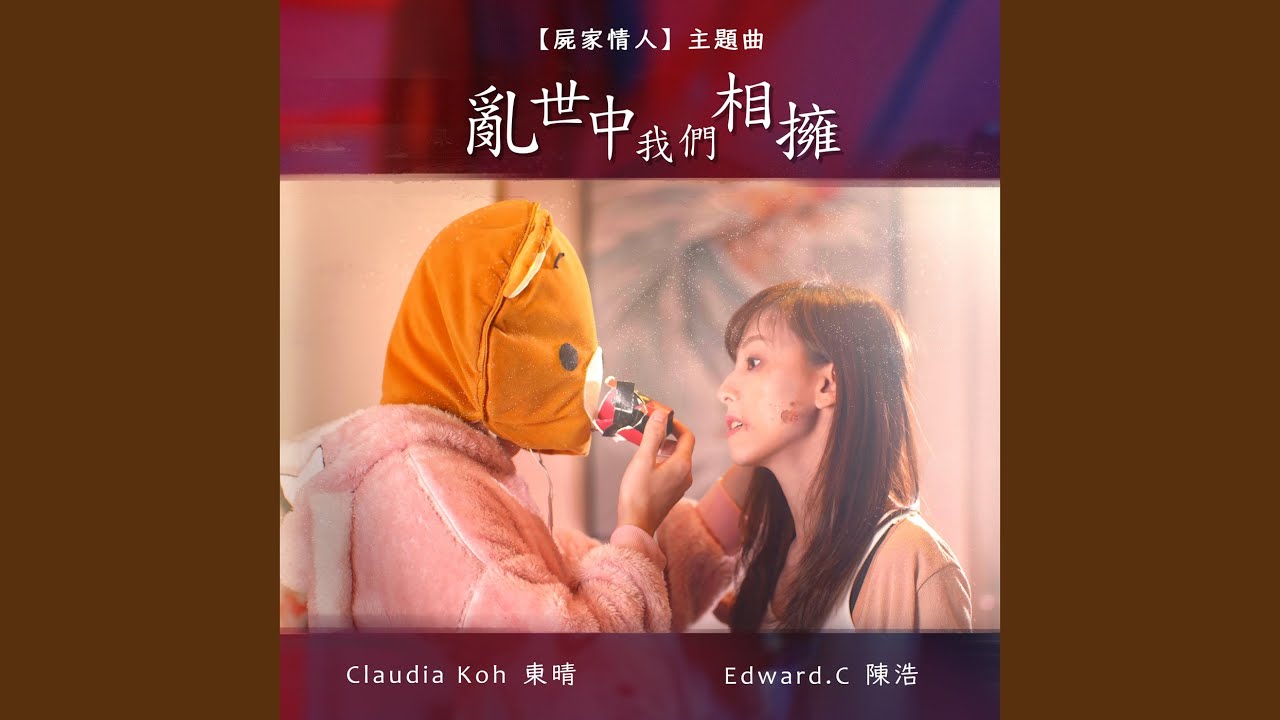 亂世中我們相擁